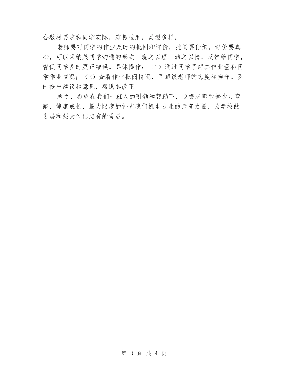 2024年帮扶新教师计划范文_第3页