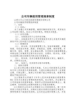 公司车辆使用管理规章规章制度  (2)
