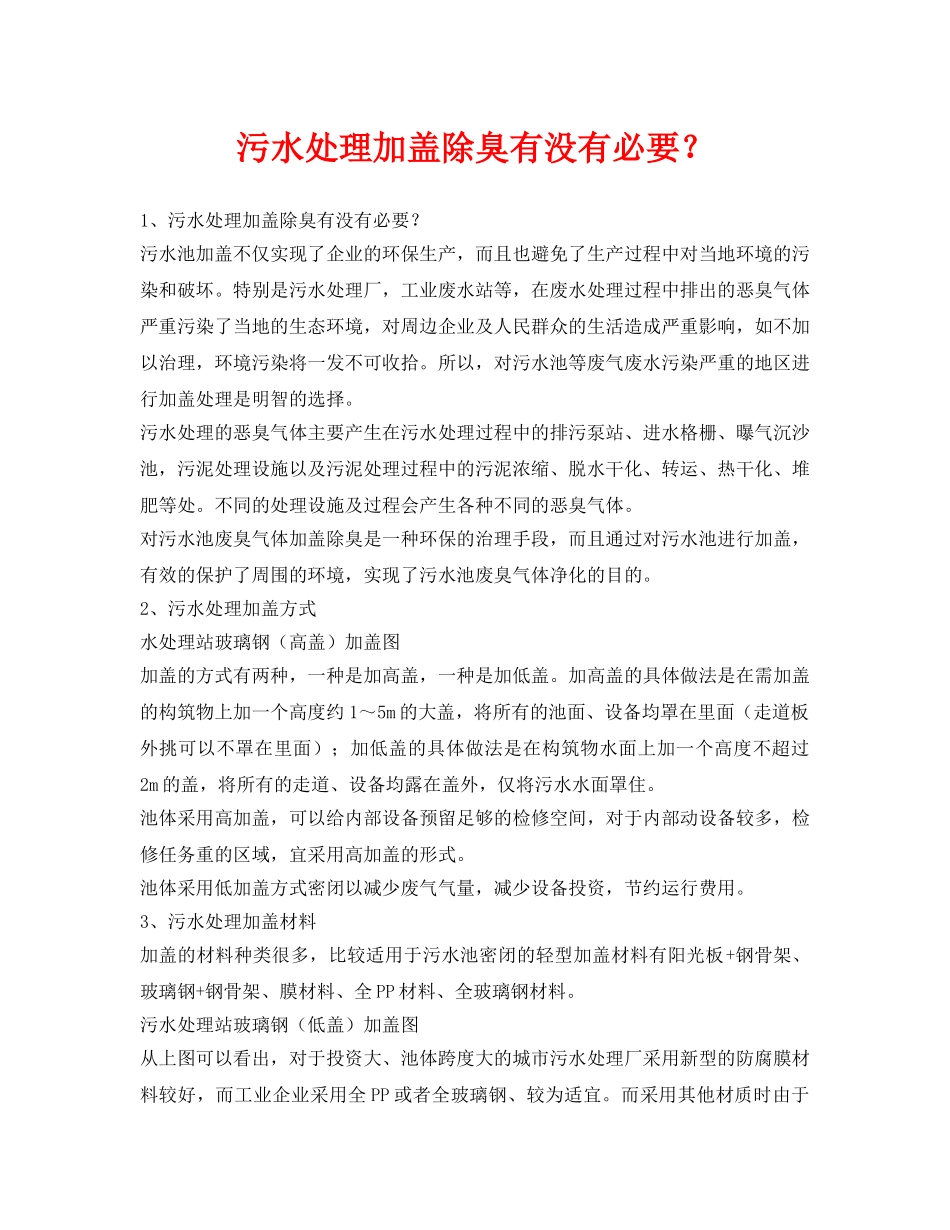 《安全环境-环保技术》之污水处理加盖除臭有没有必要？ _第1页