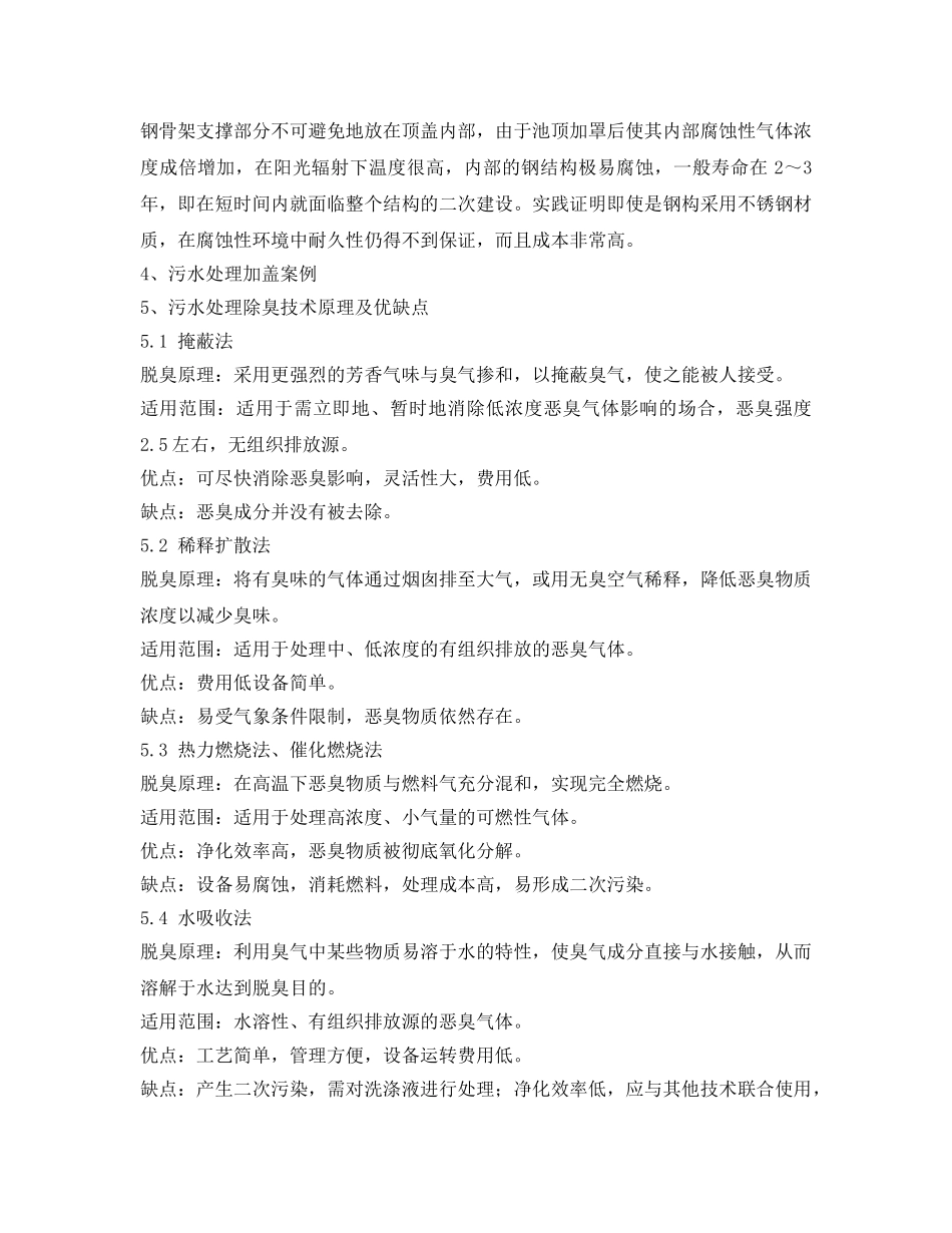 《安全环境-环保技术》之污水处理加盖除臭有没有必要？ _第2页