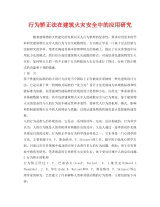 《安全技术》之行为矫正法在建筑火灾安全中的应用研究 