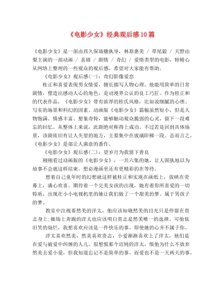 《电影少女》经典观后感10篇 