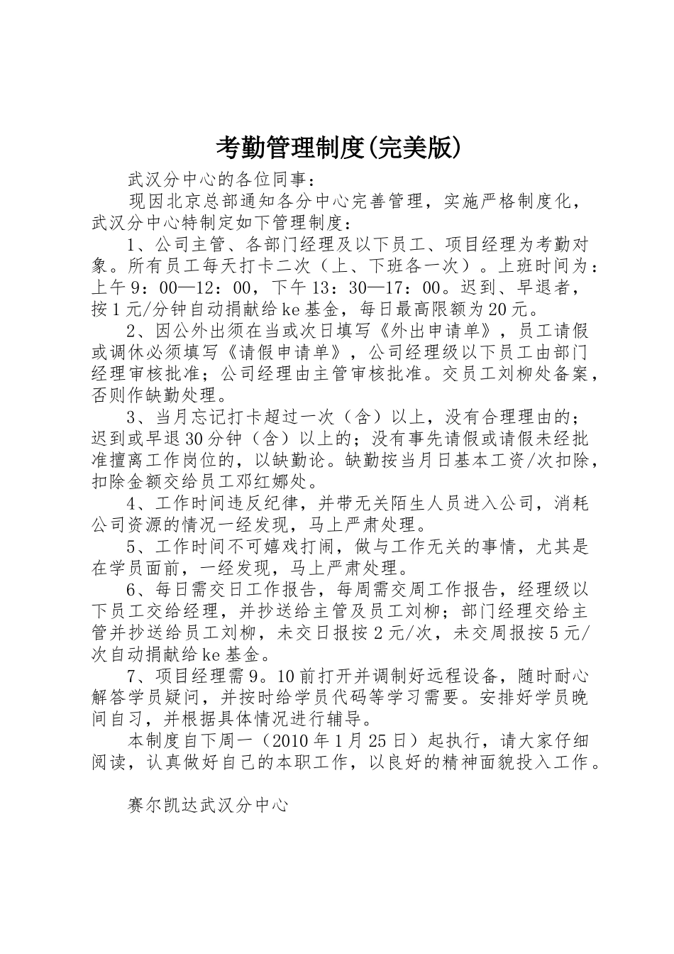 考勤管理规章制度(完美版) _第1页