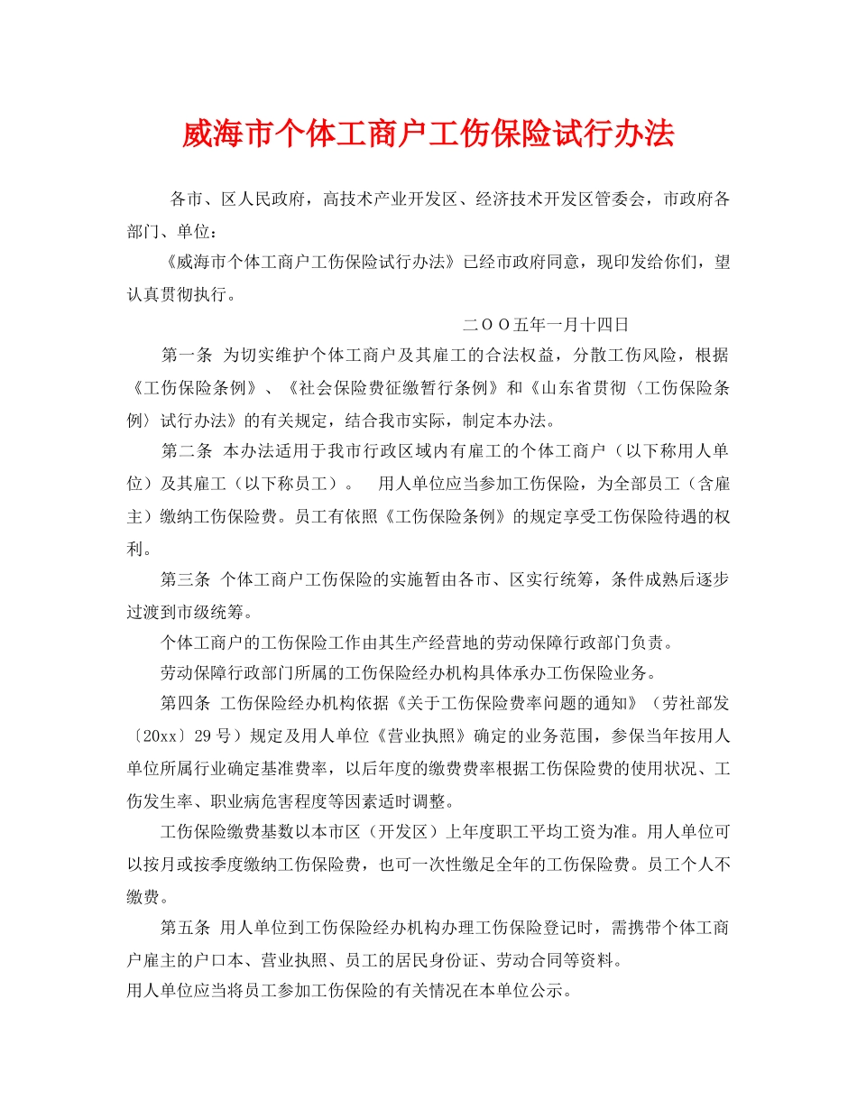 《工伤保险》之威海市个体工商户工伤保险试行办法 _第1页