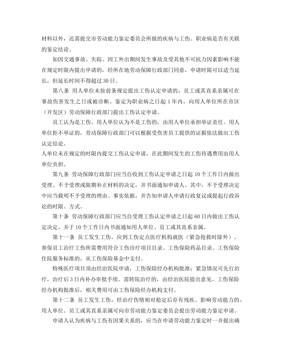 《工伤保险》之威海市个体工商户工伤保险试行办法 _第3页