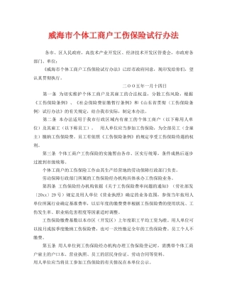 《工伤保险》之威海市个体工商户工伤保险试行办法 