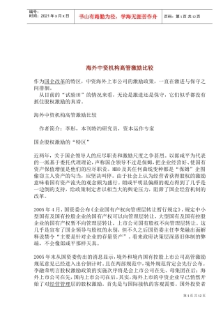海外中资机构高管激励比较