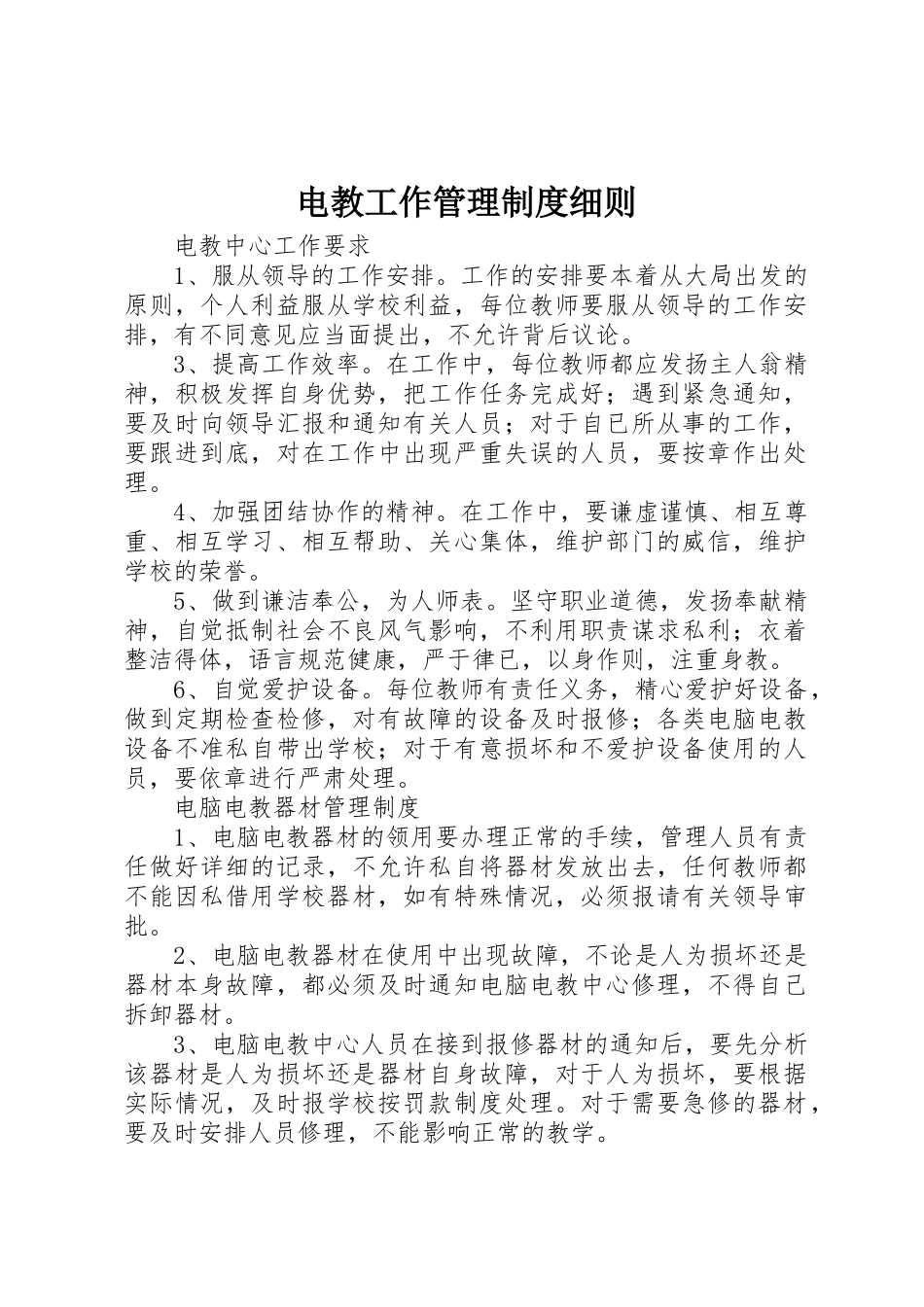 电教工作管理规章制度细则 _第1页