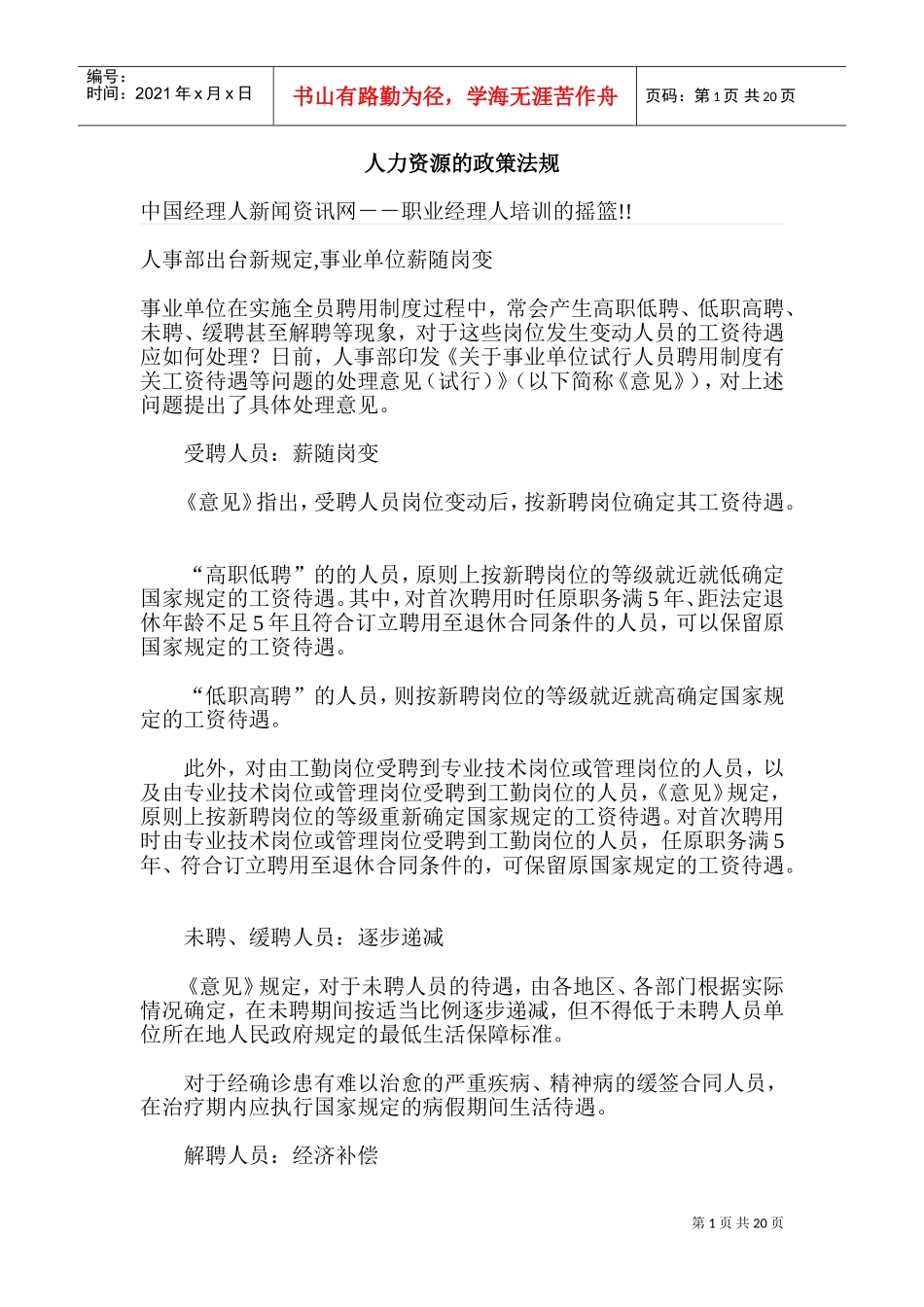 某某事业单位人力资源的政策_第1页