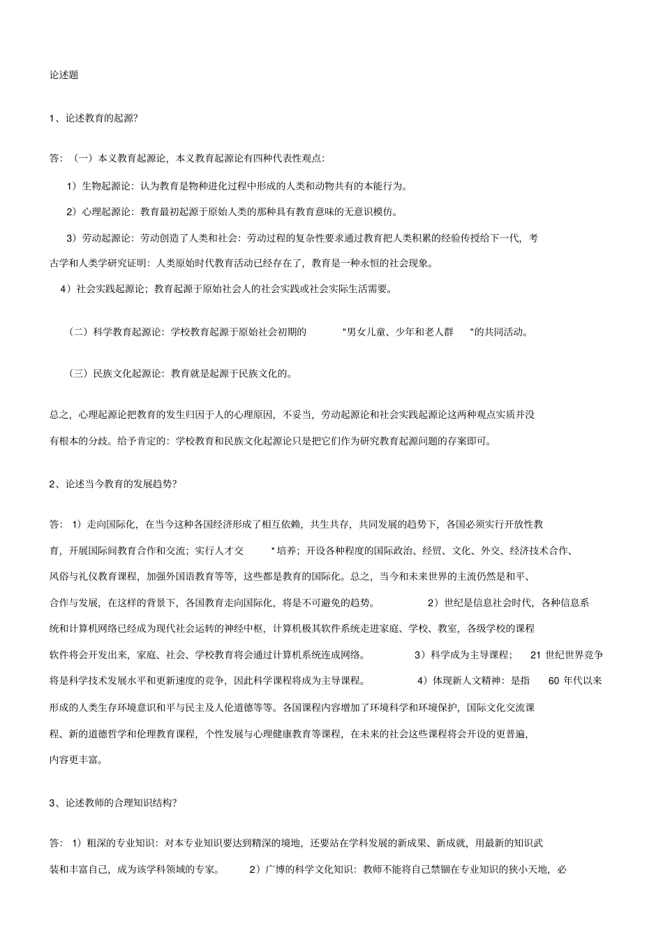 (word完整版)高校教师资格证考试题库_第1页