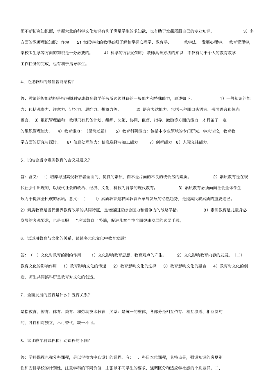 (word完整版)高校教师资格证考试题库_第2页