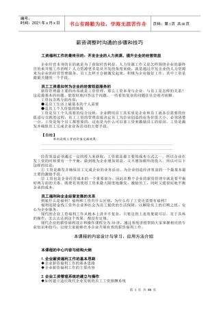 时代光华课件——薪资调整时沟通的步骤和技巧