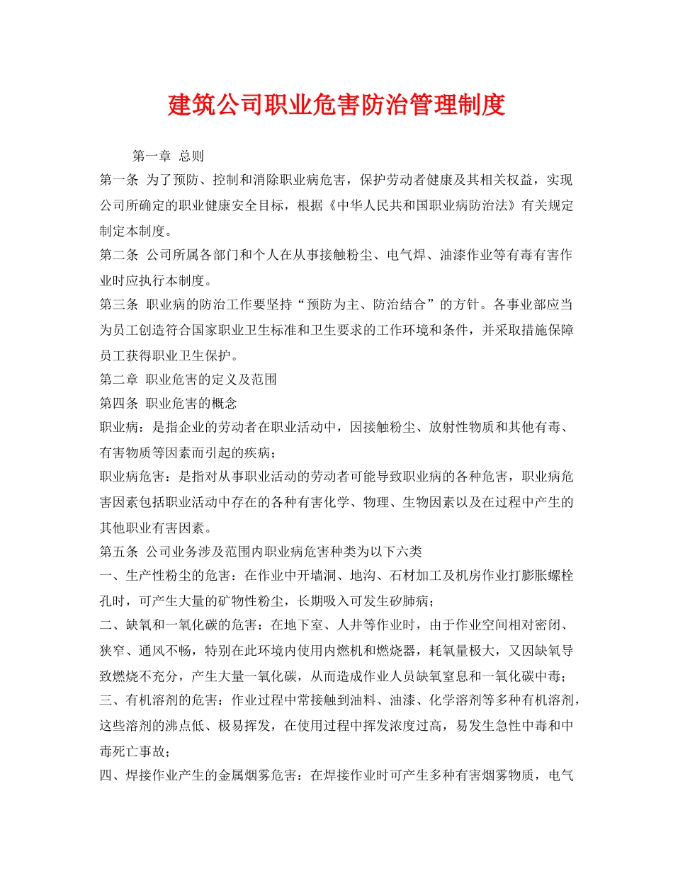 《安全管理制度》之建筑公司职业危害防治管理制度 _第1页