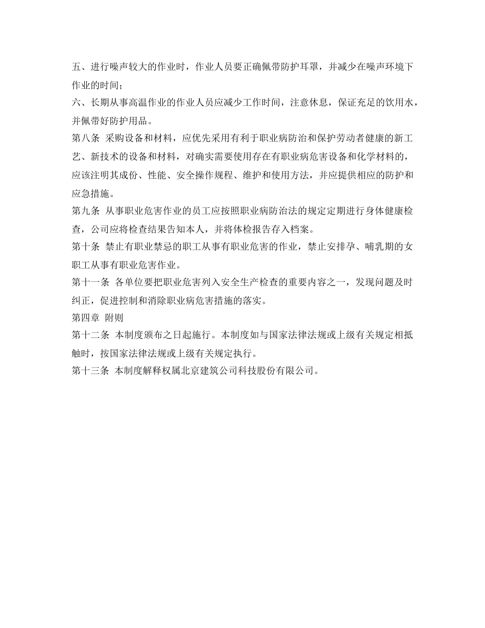 《安全管理制度》之建筑公司职业危害防治管理制度 _第3页