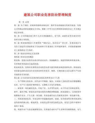 《安全管理制度》之建筑公司职业危害防治管理制度 