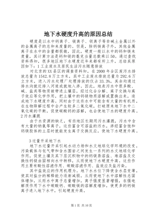 地下水硬度升高的原因总结