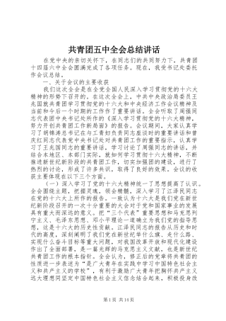 共青团五中全会总结讲话