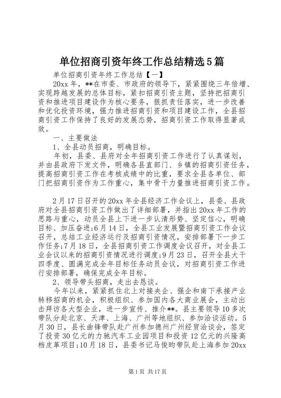 单位招商引资年终工作总结精选5篇_第1页