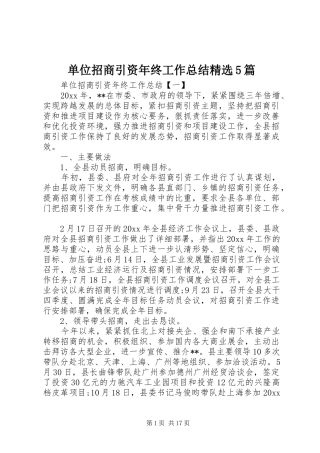 单位招商引资年终工作总结精选5篇