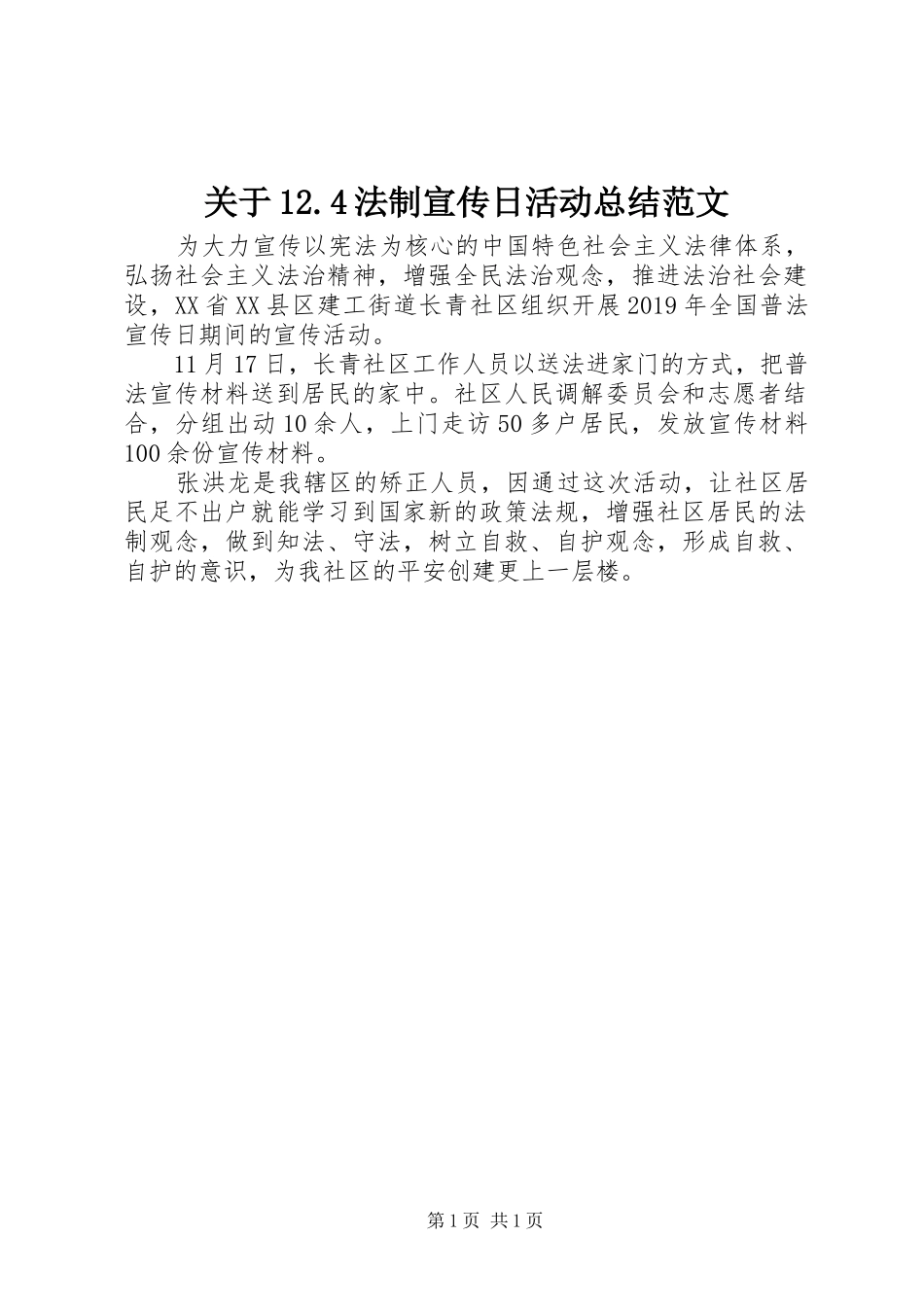 关于12.4法制宣传日活动总结范文_第1页