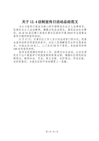 关于12.4法制宣传日活动总结范文
