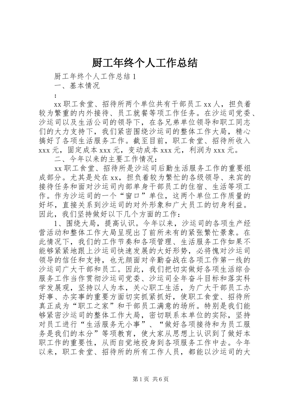 厨工年终个人工作总结_第1页