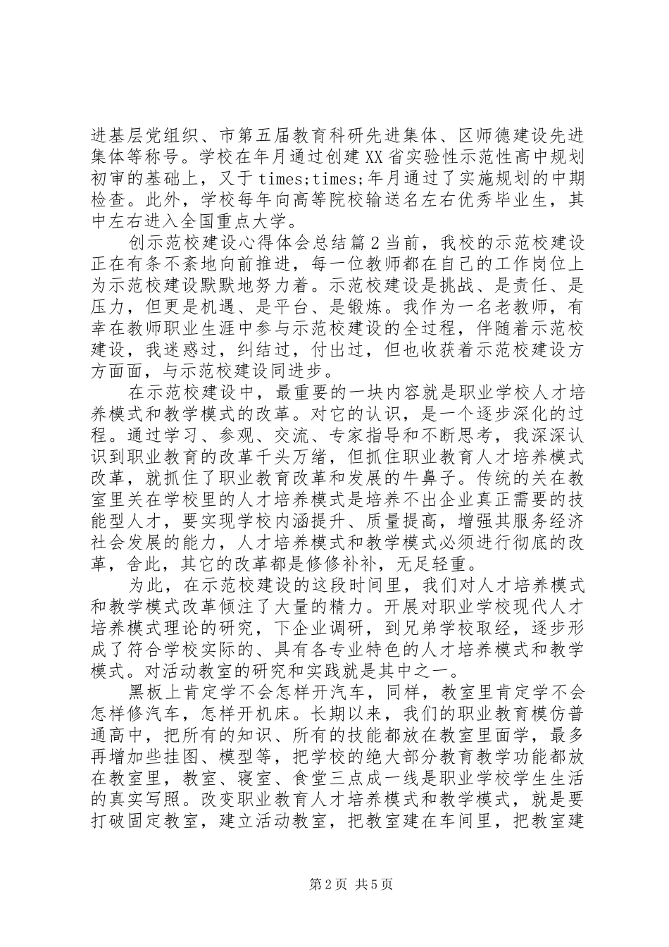 创示范校建设心得体会总结_第2页