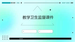 教学卫生监督课件