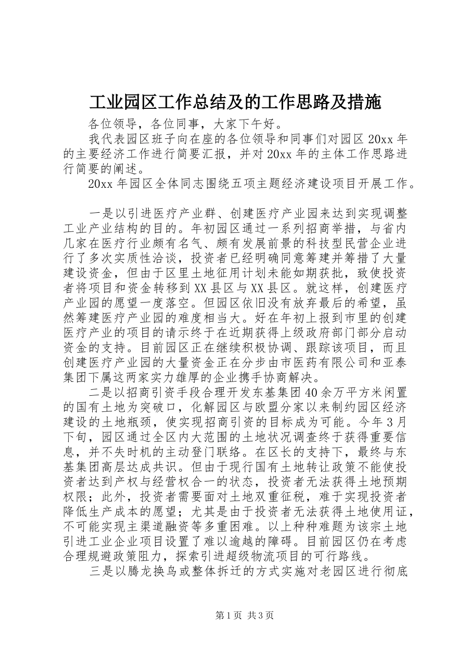 工业园区工作总结及的工作思路及措施_第1页