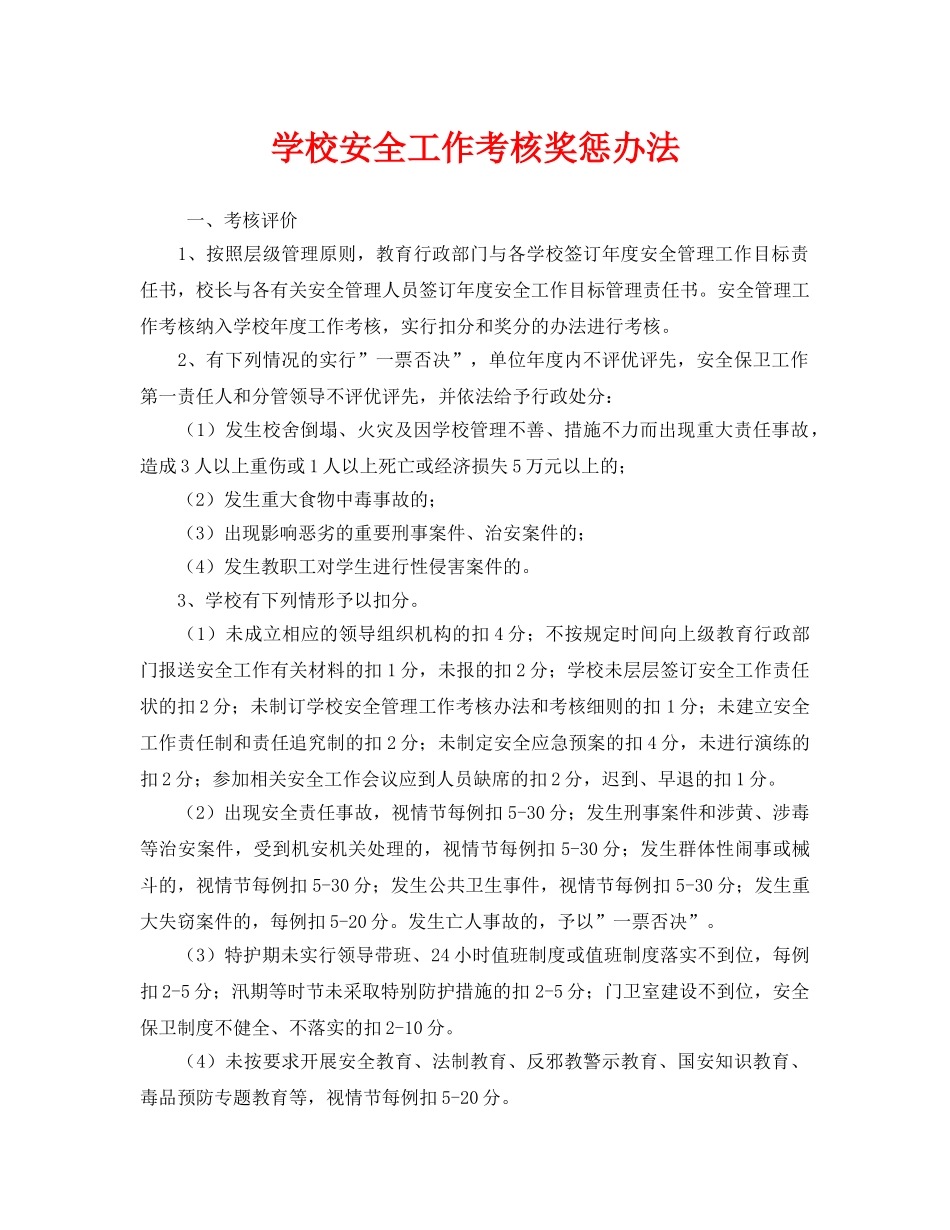 《安全管理制度》之学校安全工作考核奖惩办法 _第1页