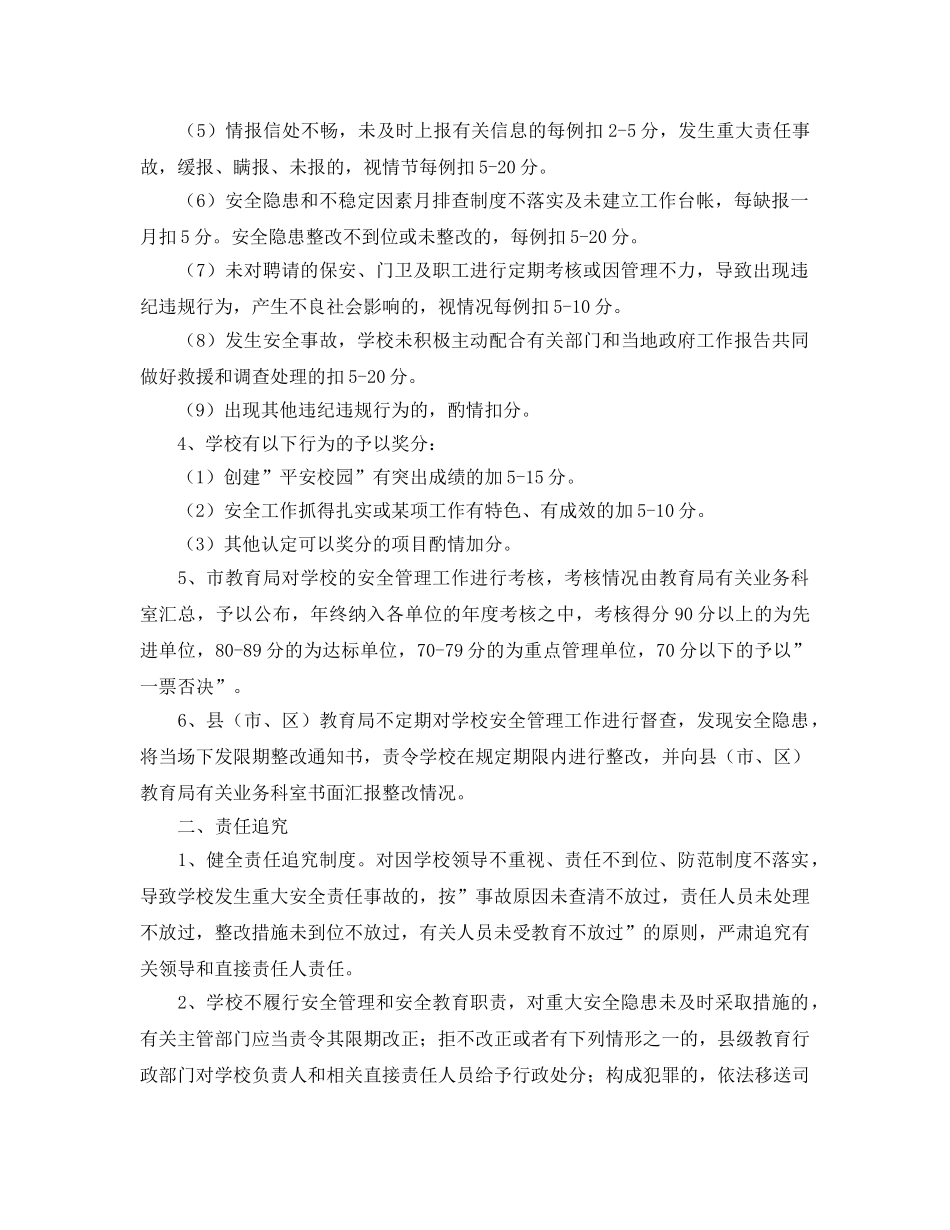 《安全管理制度》之学校安全工作考核奖惩办法 _第2页