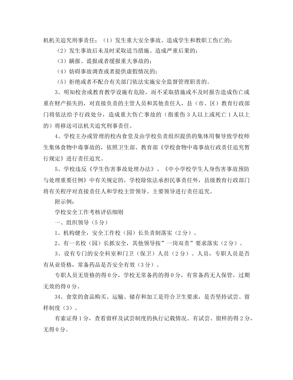 《安全管理制度》之学校安全工作考核奖惩办法 _第3页