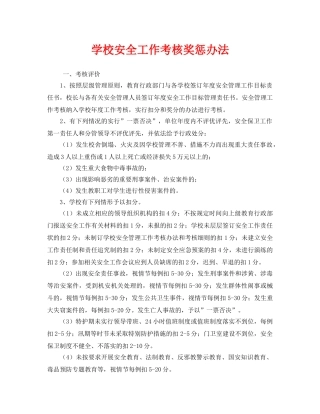 《安全管理制度》之学校安全工作考核奖惩办法 