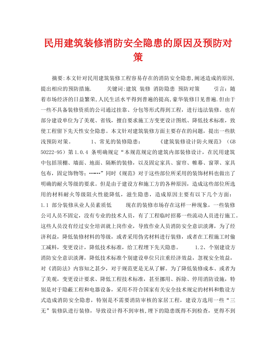 《安全技术》之民用建筑装修消防安全隐患的原因及预防对策 _第1页