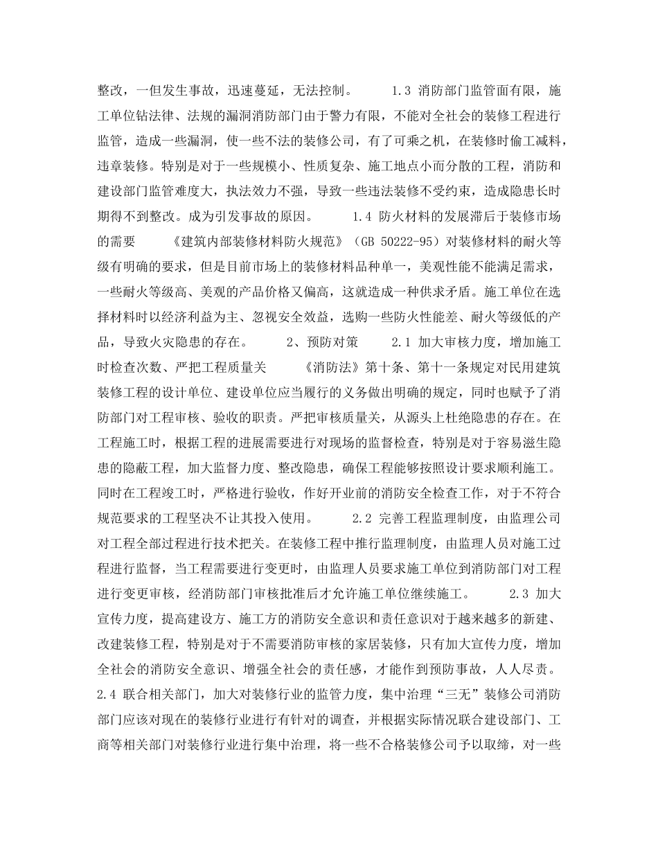 《安全技术》之民用建筑装修消防安全隐患的原因及预防对策 _第2页