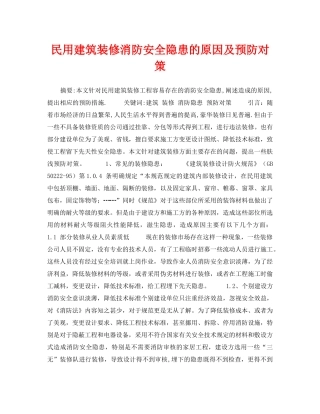 《安全技术》之民用建筑装修消防安全隐患的原因及预防对策 