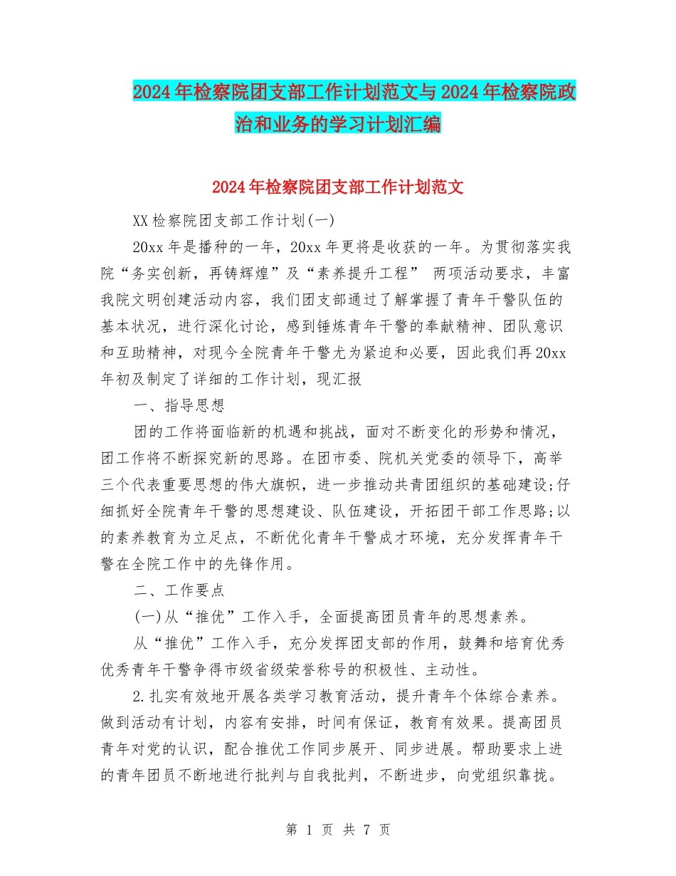 2024年检察院团支部工作计划范文与2024年检察院政治和业务的学习计划汇编_第1页