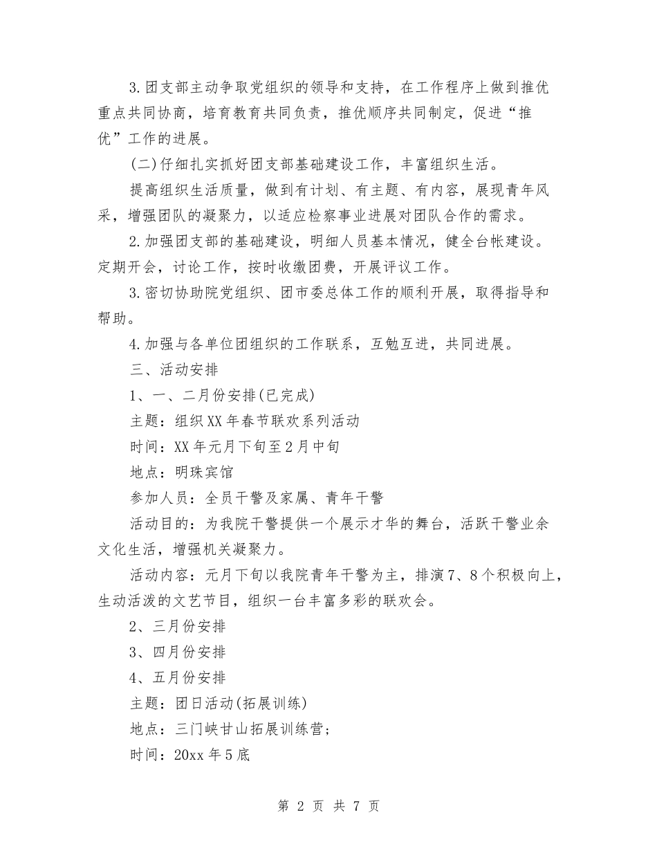 2024年检察院团支部工作计划范文与2024年检察院政治和业务的学习计划汇编_第2页