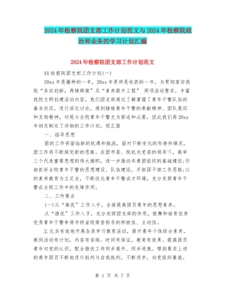 2024年检察院团支部工作计划范文与2024年检察院政治和业务的学习计划汇编