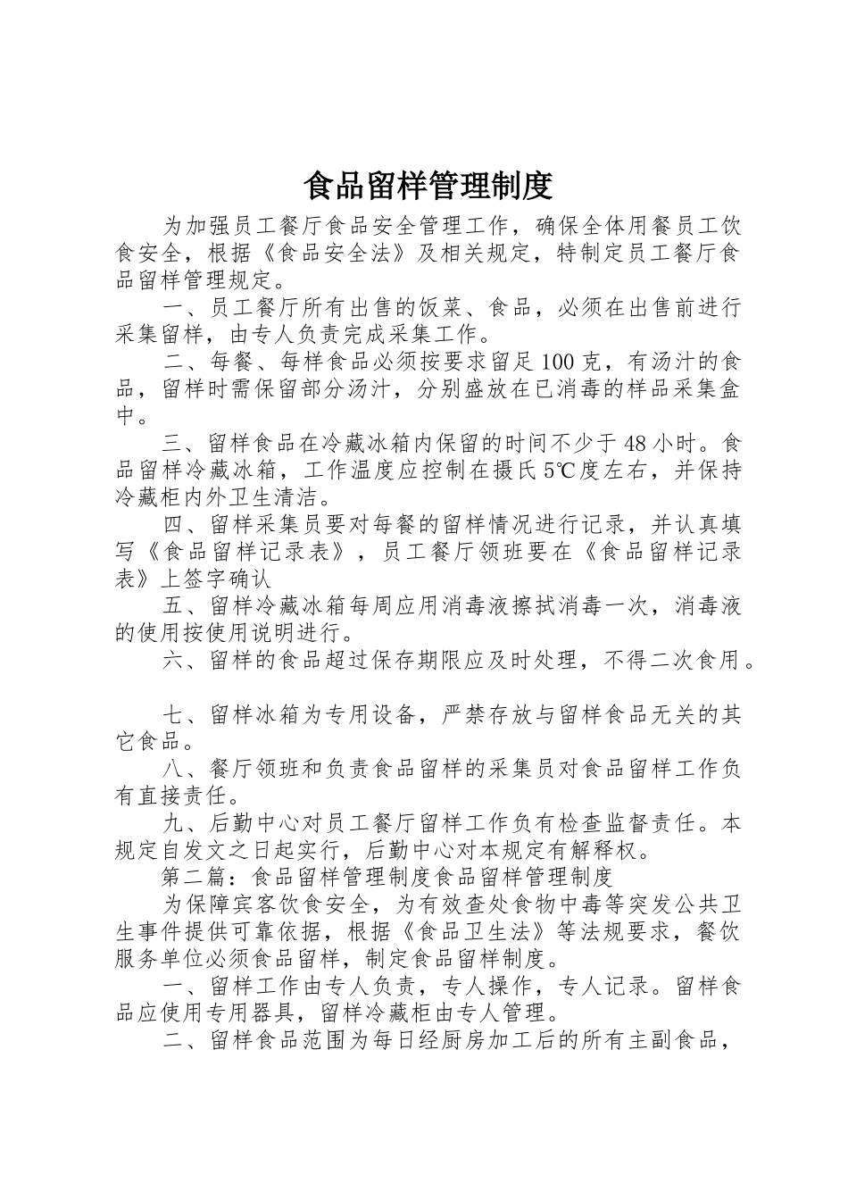 食品留样规章制度管理_第1页