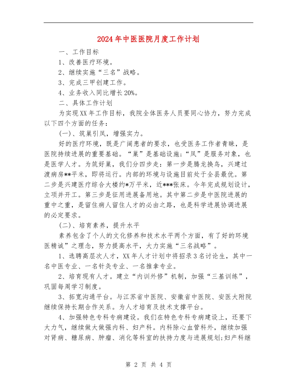 2024年中医医院月度工作计划_第2页