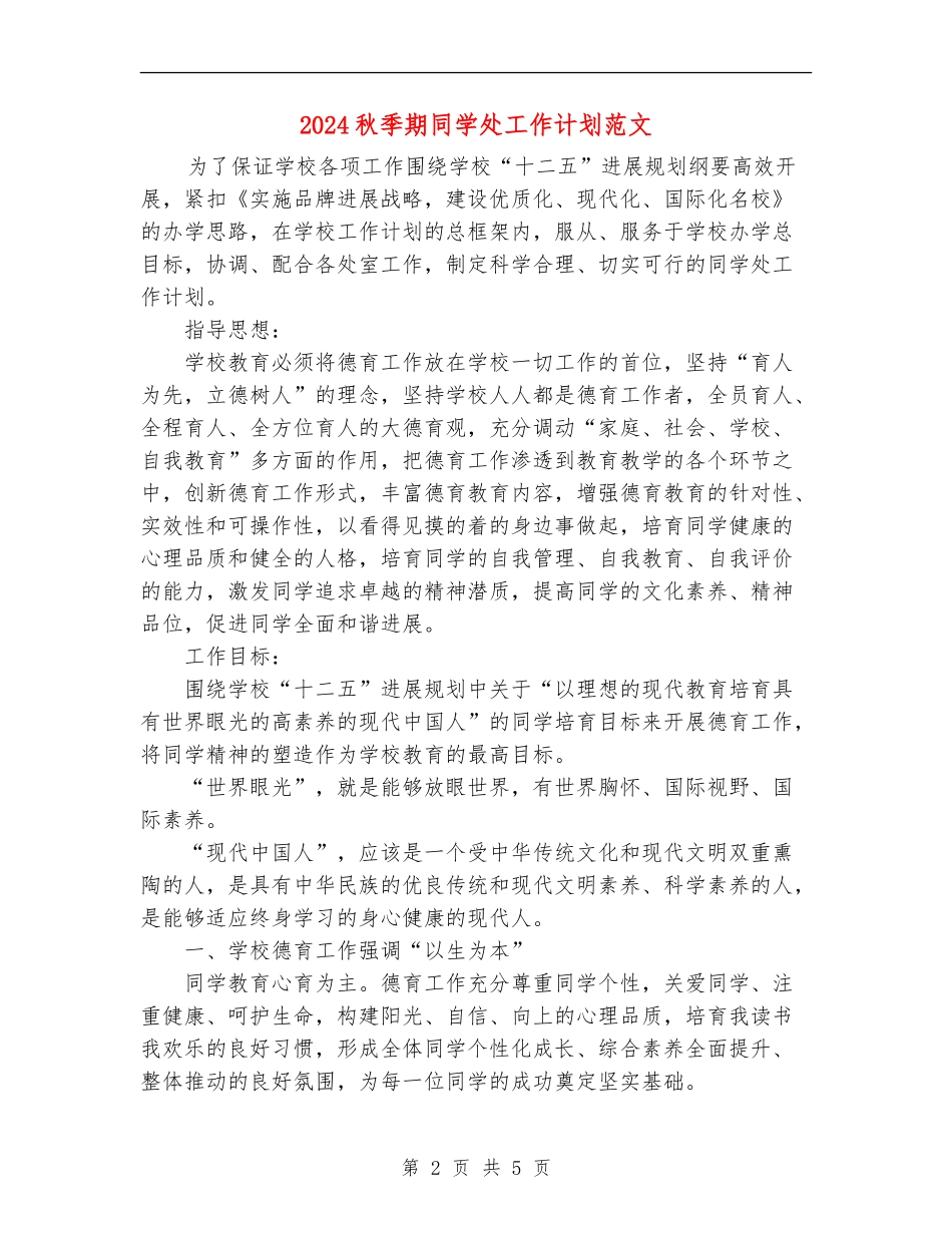 2024秋季期学生处工作计划范文_第2页