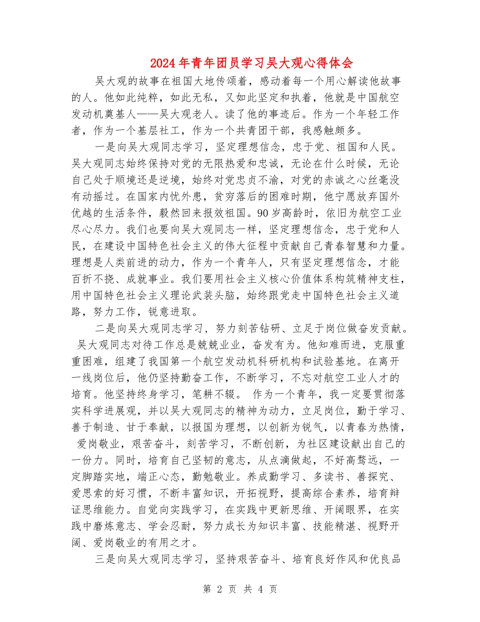 2024年青年团员学习吴大观心得体会_第2页