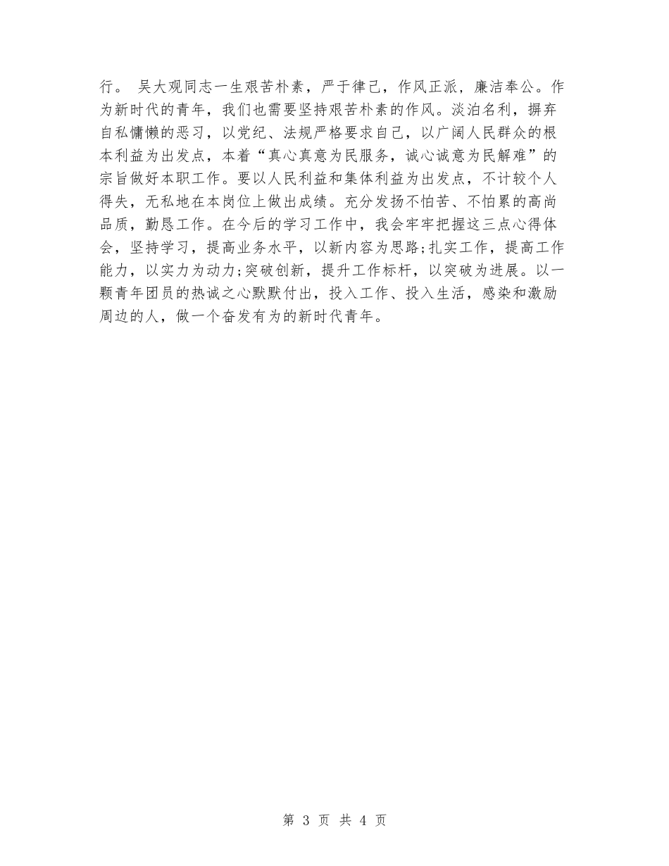 2024年青年团员学习吴大观心得体会_第3页