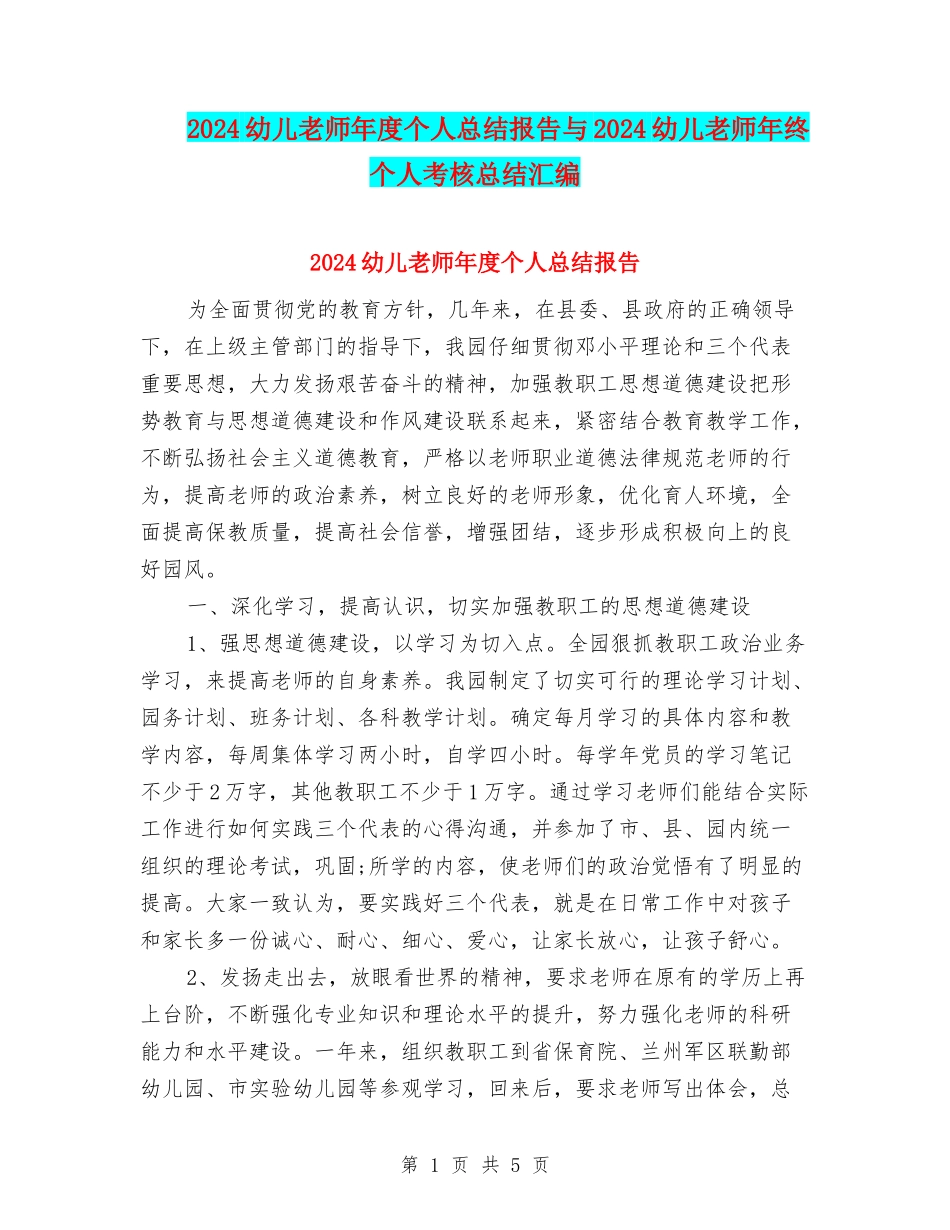 2024幼儿教师年度个人总结报告与2024幼儿教师年终个人考核总结汇编_第1页