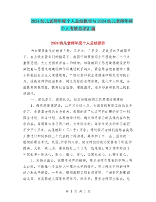 2024幼儿教师年度个人总结报告与2024幼儿教师年终个人考核总结汇编