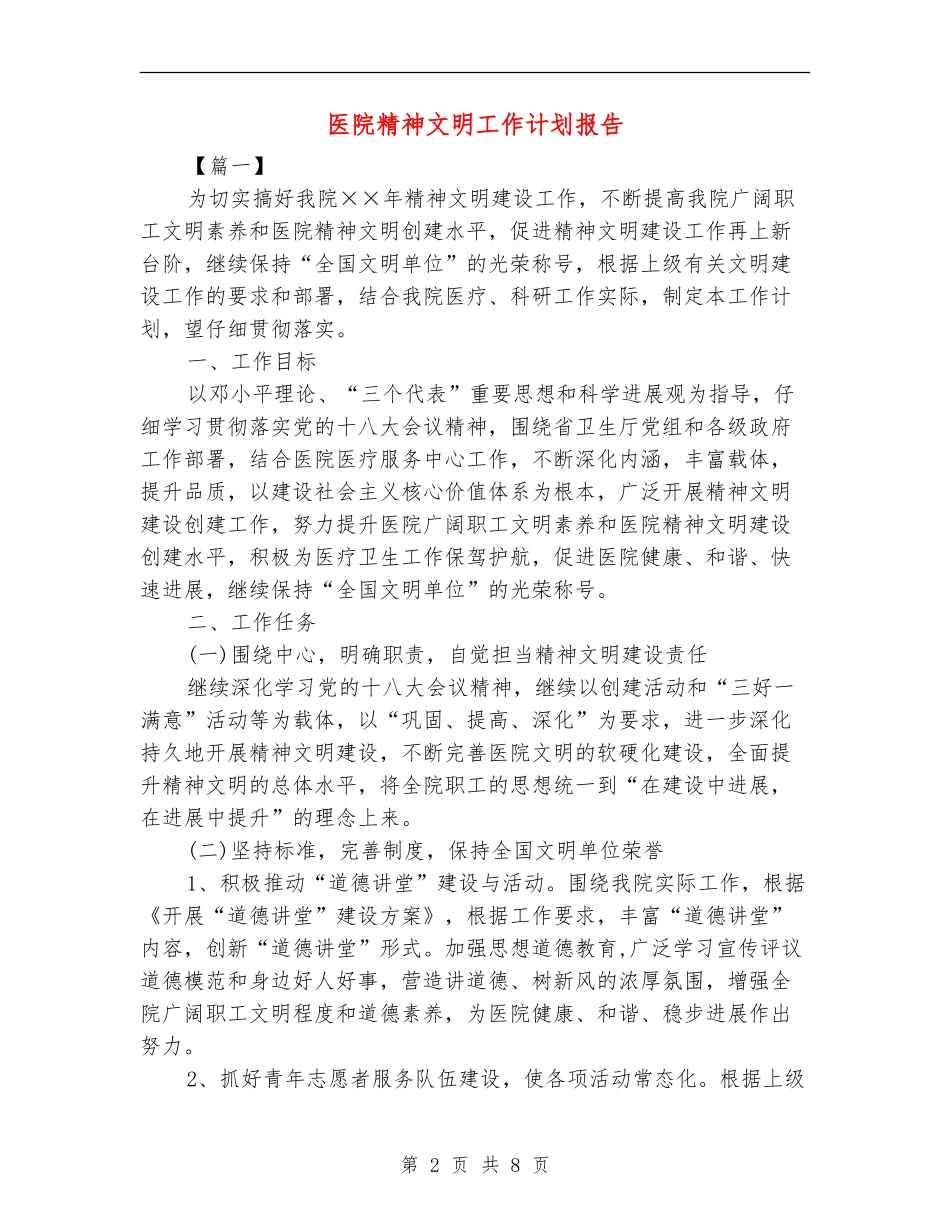 医院精神文明工作计划报告_第2页