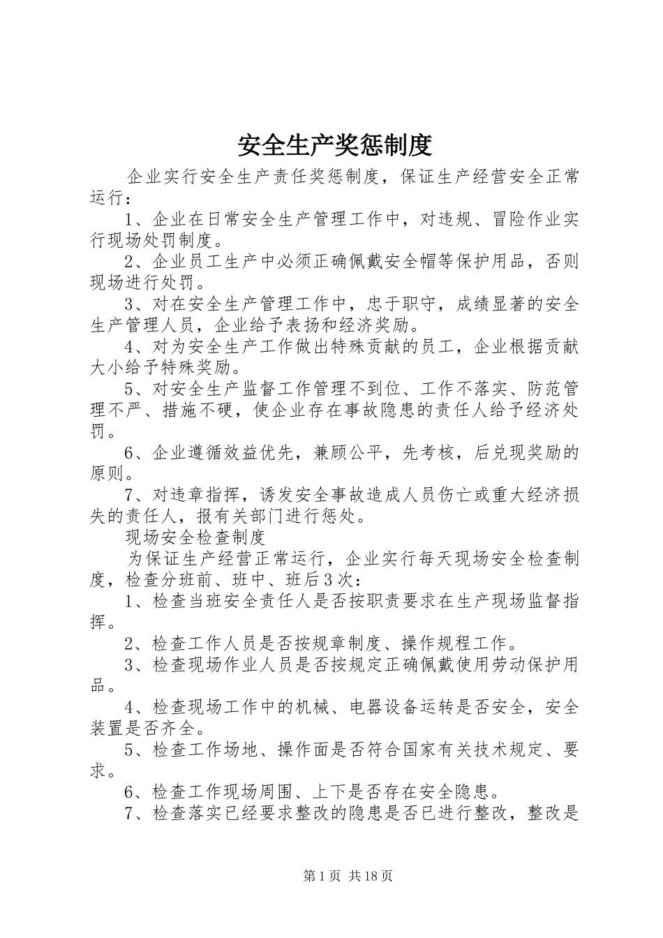 安全生产奖惩规章制度 (21)_第1页