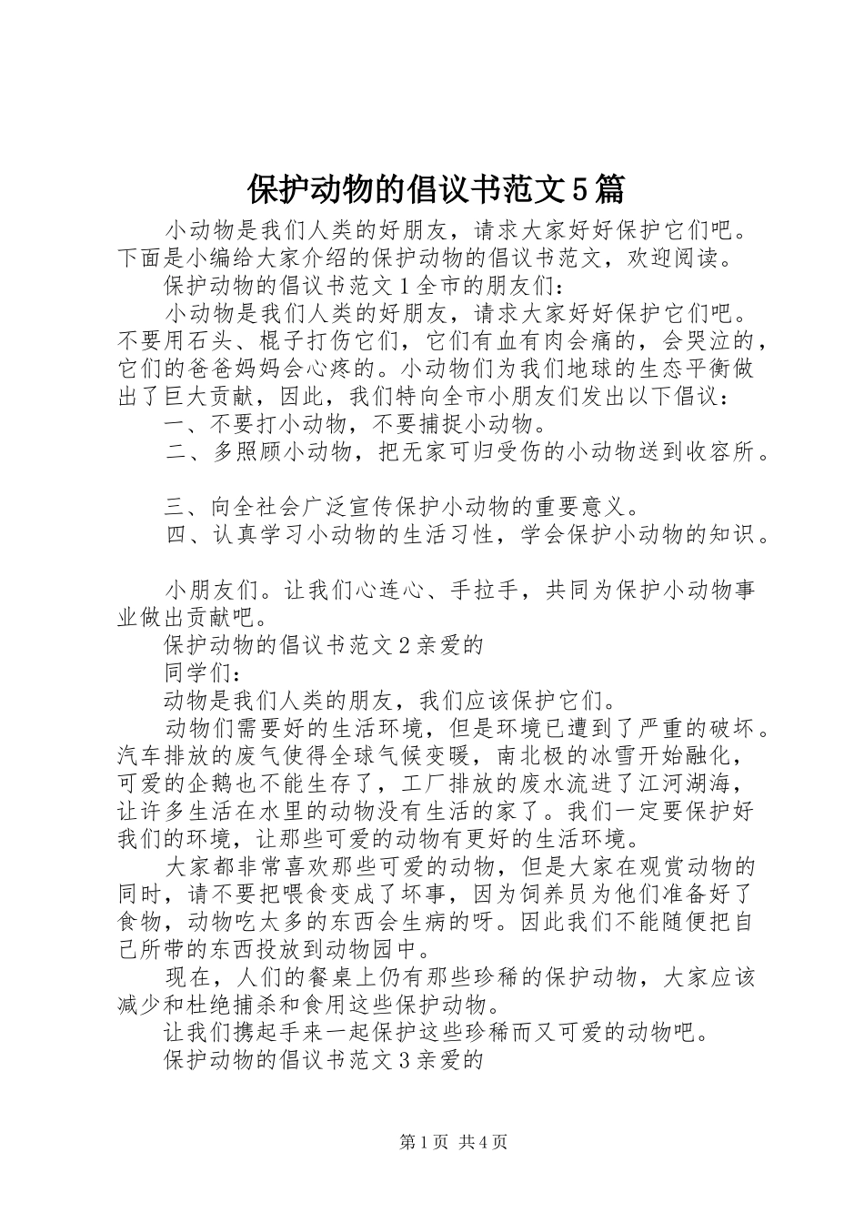 保护动物的倡议书5篇_第1页