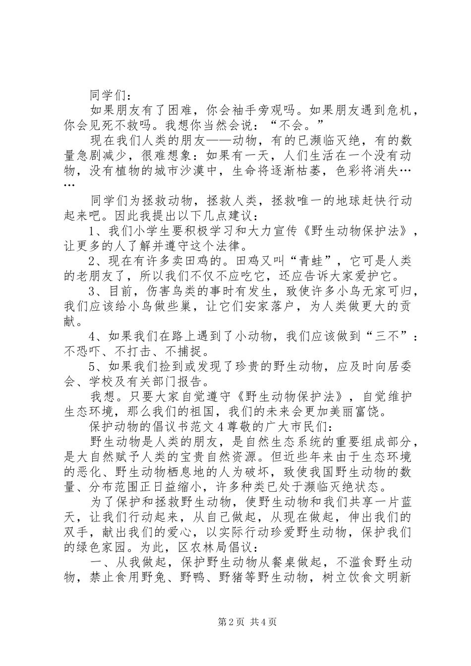 保护动物的倡议书5篇_第2页